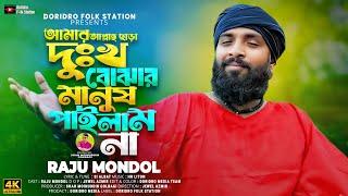 Amar Allah Chara Dukkho Bojar Manus Pailam NaRaju Mondol Viral Songরাজু মন্ডলFolk Song