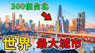 世界上最大的10座城市，第二名是台北的300倍，你都知道哪幾座？#世界之最top #世界之最 #出類拔萃 #腦洞大開 #top10 #最大城市 #台北 #北京 #成都 #上海 #東京