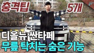 싼타페 풀체인지 MX5 어이없게 숨어있는 순정기능들 ! 순삭 정리