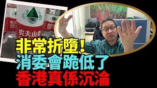 【精彩】潘焯鴻：再批呢間國企！不過消委會啱啱跪低 同農夫山泉道歉 非常折墮！香港真係沈淪！