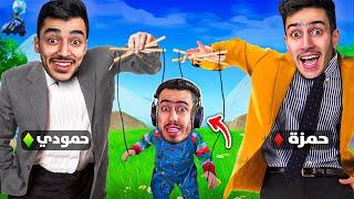 وش يصير لو اخواني تحكمو فيني بفورت نايت  (نشرو رقمي) !! Fortnite