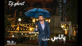 Haitham Yousif _ yanas هيثم يوسف _ ياناس _ حفلة