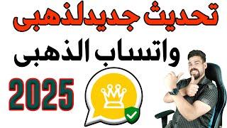 تحديث واتساب الذهبى الجديد | حل مشكلة تعذر الربط \ تقدر تحدث بدون ربط -2025- تم ربط التحديث  بنجاح