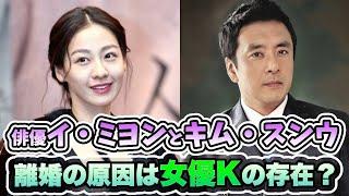 韓国俳優イ・ミヨンとキム・スンウ、離婚の原因はあの女優Kの存在？