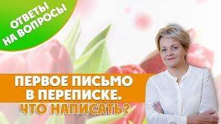 Ответы на вопросы. О чем спросить в первом письме?