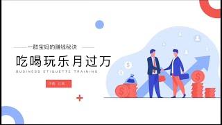 一群宝妈靠吃喝玩乐月过万~#创业#网赚#副业收入#副业赚钱#自媒体赚钱#2021赚钱#赚钱攻略#被动收入