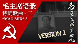 [VER 2] 毛主席语录诗词歌曲 Quotations from Chairman Mao Set to Music; 汉字, Pīnyīn, and English Subtitles