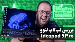 بررسی لپ تاپ خوش قیمت لنوو آیدیاپد 5 پرو | Lenovo IdeaPad 5 Pro