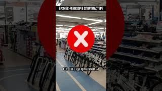 БИЗНЕС РЕВИЗОР ПРИШЁЛ В СПОРТМАСТЕР #shorts #бизнес #ревизор #прибыль #сервис #клиентскийсервис