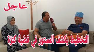 التخطيط يكشف المستور في قضية كنزة