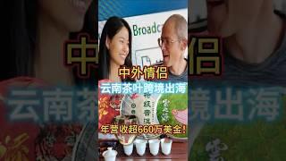 堪比“喜茶”，云南茶叶出海效果有多炸裂？