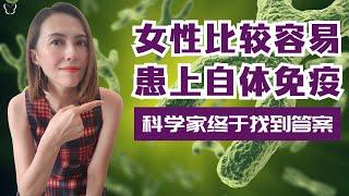 女性比较容易患上自体免疫的真相，科学家终于找到答案 | Autoimmune diseases strike women more. Now there’s a clue why