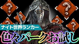 【DbD】ナイト世界ランカー、色んなパークを試す！【DeadbyDaylight】【キラー】【癖髪ひなた】