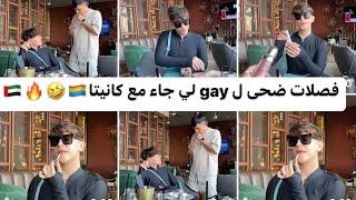 فصلات ضحى على gay ️‍ لجاء مع كانيتا.   ي جماعة حبيبت كانيتا القديمة ليش جاءت معه️