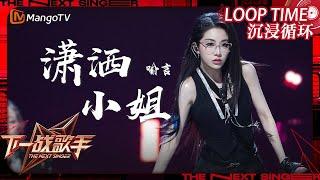 LOOP TIME｜ #喻言 《#潇洒小姐》｜下一战歌手The Next Singer｜纯享循环｜MangoTV Music