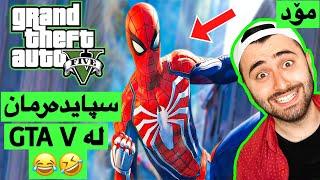 سپایدەرمان لە GTA V (مۆد)