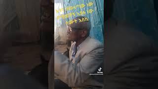 ሾርት 50 ብር ነው ኮንዳም አይመቸኝም በመላጣው ነው ስሙት አበባን#ethiopia #subscribe