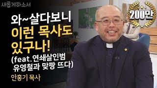 울면서도 씨를 뿌려야하는 이유ㅣ글로벌찬양의교회 안홍기 목사ㅣ사명ㅣ새롭게하소서ㅣ하나님의 용사