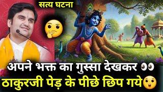 अपने भक्त का गुस्सा देखकर  ठाकुरजी पेड़ के पीछे छिप गये | #indreshji #katha #krishna #radha