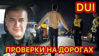 Что такое DUI checkpoints? Легальны ли они во Флориде? Что бы сделал я?