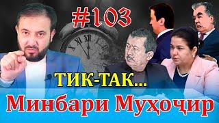 Минбари муҳоҷир №103 | 24.12.2021 | برنامه منبر مهاجر