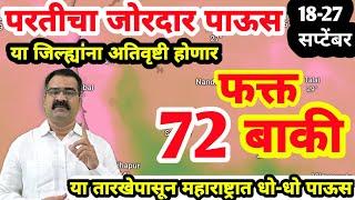 18 सप्टेंबर महाराष्ट्र हवामान अंदाज | हवामान अंदाज लाईव्ह  |मच्छिंद्र बांगर हवामान अंदाज | अंदाज