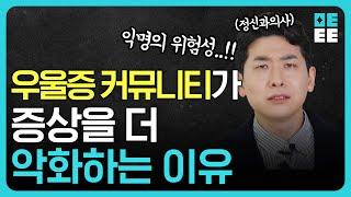 ※필수시청※ 정신과 상담은 무섭고 커뮤니티가 낫다고 생각하는 분들 꼭 봐주세요!!