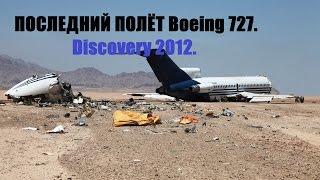 Искусственная катастрофа боинга 727. Дискавери 2012. / Artificial crash of a Boeing 727.