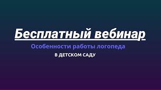 Особенности работы логопеда в детском саду