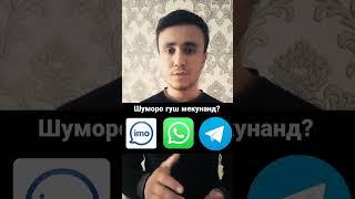 Телефони Шуморо гуш мекунанд?