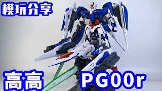 e鸽模玩：高高PG00r，理智消费很重要！【seagull模玩分享】