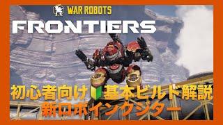 基本ビルド「組み立て方」解説　Frontiers　2024/04/09