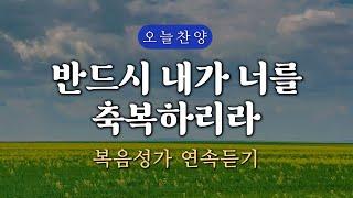 [복음찬양 연속듣기] 반드시 내가 너를 축복하리라 _ 복음성가, 은혜찬양, 광고없는찬양, 오늘찬양