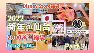 【日本旅遊】新年仙台逛街散步 三越 AEON永旺 franc franc 日本藥妝 運動裝 男女裝 福袋 Disney Part 3 Japan Sendai Happy Bag Fukubukuro