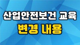 산업안전보건교육 변경내용 법정의무교육 중대재해처벌법