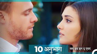 लव इस इन द एयर प्रकरण 10 (Hindi Dubbed)