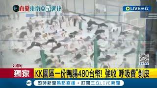 #三立獨家 連呼吸都要收錢! KK園區一份鴨腸480台幣! 強收"呼吸費"剝皮 狂蓋大樓養豬仔! 進KK園區需簽"賣身契"│記者 游濤 甘涵仁│【LIVE大現場】20230601│三立新聞台