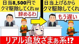 日当8500円でクマ駆除させようとした町、猟師に辞退され慌てて日当増額するももう遅い…