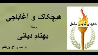 داستان هیچکاک و آغاباجی نوشتۀ بهنام دیانی ( با صدای: H. Parham )