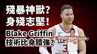 痴迷技術的霸王龍！與傷病血戰十年！Blake Griffin生涯純實力超深度解析！#BlakeGriffin