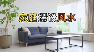 家居摆设的风水要点 … Feng Shui for home furnishings