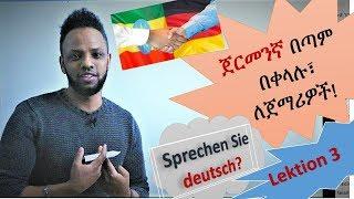 German-Amharic, W-Fragen, ጀርመንኛ በጣም በቀላሉ በአማርኛ, Lektion 3