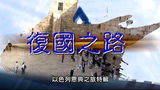 電視節目 TV1294 以色列恩典之旅 (一) - 復國之路 The Holy Land Series (1) (HD 粵語 Eng Subtitle) (千古奇謎系列)