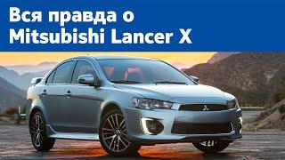 Вся правда о Mitsubishi Lancer X от автомеханика