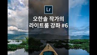 오한솔 작가와 함께하는 라이트룸 강좌 #6