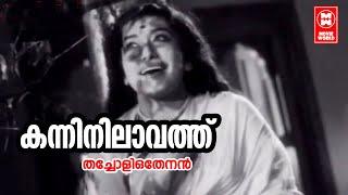 Kanninilavathu | Thacholi Othenan | P Bhaskaran | MS Baburaj | P Leela | Ambika | Old Movie Song