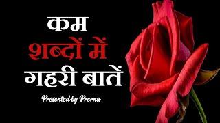 बातें गुलज़ार सी  ||कम शब्द और गहरी बातें || कुछ सच्ची बातें ||  Heart touching quotes..