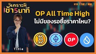 OP All Time High ไม่มีของรอราคาไหน? BTC ETH  SUI | วิเคราะห์(คริปโต)เช้า 5 นาที