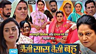 #Jaisi Saas Waisi Bahu Bhojpuri Movie | #Yamini Singh | #Sangam Rai | #Kiran Yadav | Facts & Review