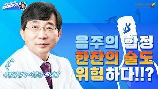 한잔의 술도 위험하다? I 국립암센터 서홍관 원장님의 귀에 쏙쏙 들어오는 암이야기 Ep. 04